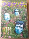 【週刊少年サンデー（昭和４６年２３号）】巻頭カラー新連載「タマガワ君/あだちつとむ」・読切「ちかいの背負い投げ/山本こう平」等
