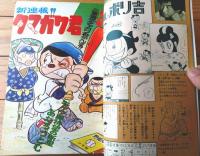 【週刊少年サンデー（昭和４６年２３号）】巻頭カラー新連載「タマガワ君/あだちつとむ」・読切「ちかいの背負い投げ/山本こう平」等