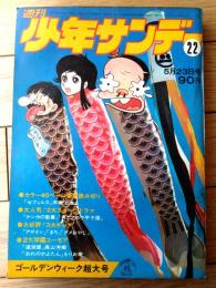 【週刊少年サンデー（昭和４６年２２号）】巻頭カラー読切「ゼフィルス/手塚治虫」・読切「おれのかよたん/もりお竜」等