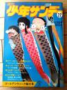 【週刊少年サンデー（昭和４６年２２号）】巻頭カラー読切「ゼフィルス/手塚治虫」・読切「おれのかよたん/もりお竜」等