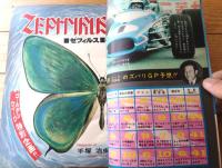 【週刊少年サンデー（昭和４６年２２号）】巻頭カラー読切「ゼフィルス/手塚治虫」・読切「おれのかよたん/もりお竜」等