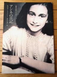 【民芸の仲間２０２号 アンネの日記（滝沢修・演出/成田美佐子・片桐千里・主演）】劇団民芸/昭和５４年