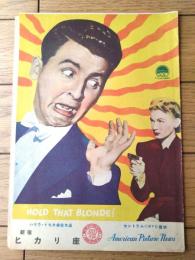 【映画「頓馬と金髪娘（エディ・ブラッケン主演/ジョージ・マーシャル監督）」パンフレット（Ｂ５サイズ・全６ページ一枚物）】アメリカン・ピクチュア・ニュース/昭和２６年
