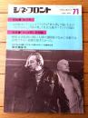 【シネ・フロント（第７１号）特集「鉄の男」「さらば愛しき大地」】「田中美佐子・ダイヤモンドは傷つかないインタビュー」等
