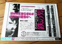 【シネ・フロント（第７１号）特集「鉄の男」「さらば愛しき大地」】「田中美佐子・ダイヤモンドは傷つかないインタビュー」等