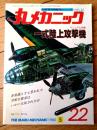 【丸メカニックＮｏ．２２ マニュアル特集・一式陸上攻撃機】世界軍用機解剖シリーズ（昭和５５年初版）