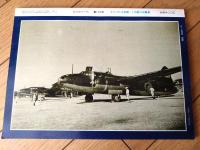 【丸メカニックＮｏ．２２ マニュアル特集・一式陸上攻撃機】世界軍用機解剖シリーズ（昭和５５年初版）