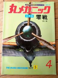 【丸メカニックＮｏ．４ 全特集・零戦第２集】世界軍用機解剖シリーズ（昭和５２年初版）