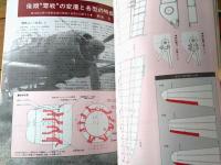 【丸メカニックＮｏ．４ 全特集・零戦第２集】世界軍用機解剖シリーズ（昭和５２年初版）