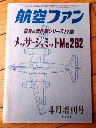 【「航空ファン」増刊号 メッサーシュミットＭｅ２６２】世界の傑作機シリーズ第１７集（昭和４６年初版）