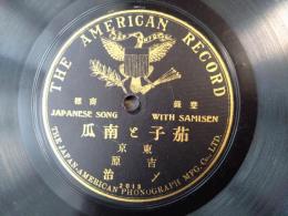 明治ＳＰ盤【茄子と南瓜（吉原〆治）/片面盤】日米蓄音器商会(THE AMERICAN RECORD)