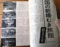 【月刊 旅（昭和３４年４月号）】特集「新婚旅行（日高ツヤ子・佐伯嘉昭・加藤勝久・鮎川哲也ほか）」等
