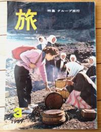 【月刊 旅（昭和３４年３月号）】特集「グループ旅行（井崎一夫・宮崎博史・新田次郎・戸川幸夫ほか）」等