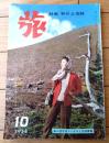 【月刊 旅（昭和３３年１０月号）】特集「秋の上信越（東山魁夷・岡本喜八・谷口千吉ほか）」等