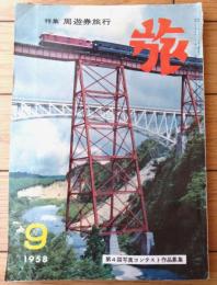 【月刊 旅（昭和３３年９月号）】特集「周遊券旅行（山本嘉次郎・原田康子ほか）」等