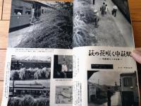 【月刊 旅（昭和３３年９月号）】特集「周遊券旅行（山本嘉次郎・原田康子ほか）」等