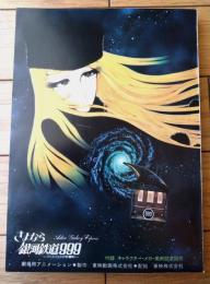 【映画 さよなら銀河鉄道９９９ーアンドロメダ終着駅ー（りんたろう/監督）シナリオ台本/キャラ・メカ等設計図付】東映動画（昭和５６年）