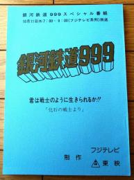 【銀河鉄道９９９スペシャル 君は戦士のように生きられるか！！ （「化石の戦士」より）シナリオ台本】東映動画（昭和５４年）