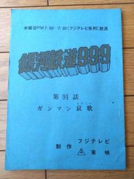 【銀河鉄道９９９ 第８９話「ガンマン哀歌エレジー」シナリオ台本】東映動画（昭和５５年）