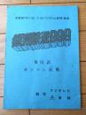 【銀河鉄道９９９ 第８９話「ガンマン哀歌エレジー」シナリオ台本】東映動画（昭和５５年）