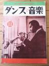 【ダンスと音楽（昭和３７年１１月号）】「ブルー・ミッチェル」・「ムッシュー・ピエールのキューバン・ルンバ」等