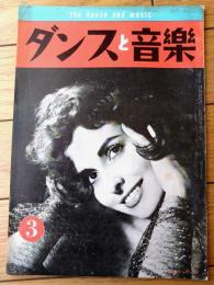 【ダンスと音楽（昭和３６年３月号）】「ケーシー・リンデン」・「新しいリズム・ダンス「ドドンパ」の踊り方」等