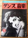 【ダンスと音楽（昭和３６年３月号）】「ケーシー・リンデン」・「新しいリズム・ダンス「ドドンパ」の踊り方」等
