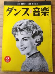 【ダンスと音楽（昭和３６年２月号）】「ドロシー・コリンズ」・「イングリッシュ・スタイルの黄金時代から現在まで及びその将来」等