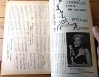 【ダンスと音楽（昭和３６年２月号）】「ドロシー・コリンズ」・「イングリッシュ・スタイルの黄金時代から現在まで及びその将来」等