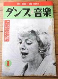 【ダンスと音楽（昭和３６年１月号）】「ローズマリー・クルーニー」・「全日本舞踏競技選手権大会・記」等