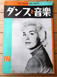【ダンスと音楽（昭和３５年１２月号）】「ヘレン・メリル」・「英国社交ダンス界５０年の想い出」「海外ダンス通信」等