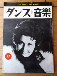 【ダンスと音楽（昭和３５年１１月号）】「イベット・ジロー」・「フォックストロットのリズム「スロー・クイック・クイック」について」等