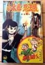 【小太郎忍法帳(馬場秀夫)/おた助くん(赤塚不二夫・きのみやそうじ)】「小...