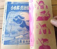 【小太郎忍法帳（馬場秀夫）/おた助くん（赤塚不二夫・きのみやそうじ）】「小学四年生」昭和３９年２月号付録（全８４ページ）