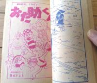 【小太郎忍法帳（馬場秀夫）/おた助くん（赤塚不二夫・きのみやそうじ）】「小学四年生」昭和３９年２月号付録（全８４ページ）
