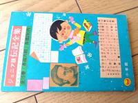 【小太郎忍法帳（馬場秀夫）/おた助くん（赤塚不二夫・きのみやそうじ）】「小学四年生」昭和３９年２月号付録（全８４ページ）