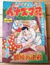 【熱血柔道まんが イナズマ君/狼峠の決戦（下山長平）】「少年画報」昭和３０年６月号付録（全１０２ページ）
