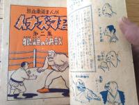 【熱血柔道まんが イナズマ君/狼峠の決戦（下山長平）】「少年画報」昭和３０年６月号付録（全１０２ページ）
