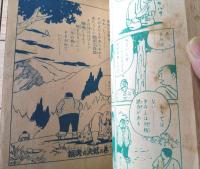 【熱血柔道まんが イナズマ君/狼峠の決戦（下山長平）】「少年画報」昭和３０年６月号付録（全１０２ページ）