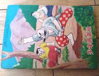 【熱血柔道まんが イナズマ君/狼峠の決戦（下山長平）】「少年画報」昭和３０年６月号付録（全１０２ページ）