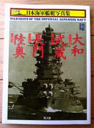 【戦艦 大和・武蔵・長門・陸奥（ハンディ判日本海軍艦艇写真集１）】光人社（平成１０年）