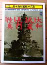 【戦艦 大和・武蔵・長門・陸奥（ハンディ判日本海軍艦艇写真集１）】光人社（...