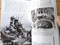 【戦艦 大和・武蔵・長門・陸奥（ハンディ判日本海軍艦艇写真集１）】光人社（平成１０年）