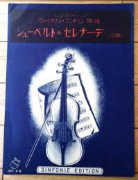 楽譜【シューベルトのセレナーデ（二部）/４ページ】シンフォニー・ヴァイオリン・マンドリン楽譜（昭和３年）