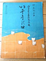 楽譜【筝曲 千代の曲（吉澤検校・作曲/中尾都山・編曲）/８ページ】ヴァイオリン楽譜（大正９年第３６版）