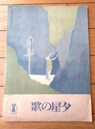 楽譜【歌劇「タンホイゼル」夕星の歌（二見考平・訳詞/６ページ）】セノオ楽譜１１７番（大正８年）