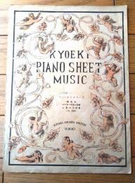 楽譜【二つのフォーネラルマーチ（葬送行進曲）べートーヴェン・ショパン作曲/６ページ】共益ピアノ楽譜（昭和１１年）