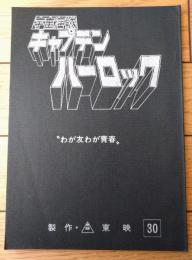 【宇宙海賊キャプテンハーロック 第３０話「わが友わが青春」シナリオ台本】東映動画（昭和５３年）