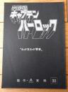 【宇宙海賊キャプテンハーロック 第３０話「わが友わが青春」シナリオ台本】東映動画（昭和５３年）
