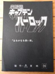 当時物【宇宙海賊キャプテンハーロック 第２６話「はるかなる長い旅」シナリオ台本】東映動画（昭和５３年）